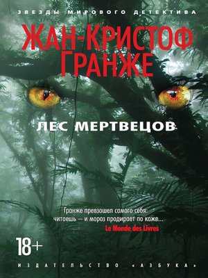 cover image of Лес мертвецов